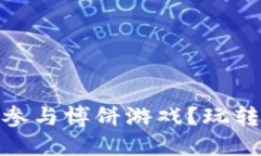 如何在TP钱包中参与博饼游戏？玩转数字货币的乐