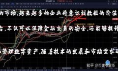 区块链大数据监控平台：开启数字资产安全新视