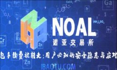 TP钱包手续费被转走：用户必知的安全隐患与应对