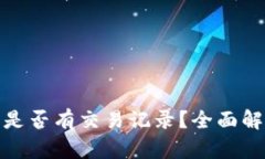 TP钱包被盗后是否有交易记录？全面解析与防范措