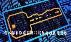 深入解析弘盛国际TP钱包的功能与优势