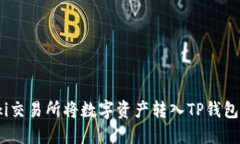 如何在Biki交易所将数字资产转入TP钱包：详细指