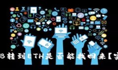 从TP钱包将BNB转到ETH是否能找回来？实用指南与技