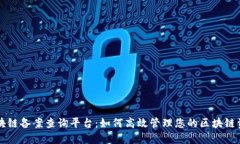 区块链备案查询平台：如何高效管理您的区块链