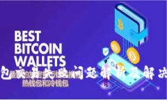 TP钱包交易失败问题解析及解决方案