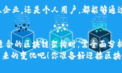 区块链平台架构有哪些？深入解析与应用场景区