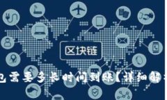 提币到TP钱包需要多长时间到账？详细解析及注意