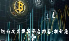 最全面的区块链白皮书撰写平台推荐：提升您的