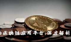 中国最大的区块链应用平台：深度解析及未来展