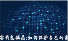 揭露数字钱包骗局：如何保护自己的资金安全