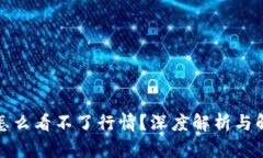 TP钱包怎么看不了行情？深度解析与解决方案