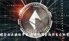 鸡西跨境金融区块链平台：打造现代金融新生态