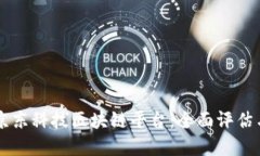 深入了解京东科技区块链平台：全面评估与未来