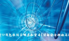 如何应对TP钱包收到不明虚拟货币？详解安全措施