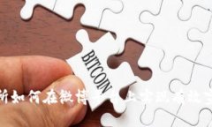 : 区块链交易所如何在微博平台上实现有效宣传与