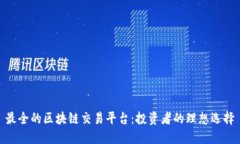 最全的区块链交易平台：投资者的理想选择