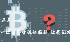   区块链社交平台设计图：引领未来社交的创新之