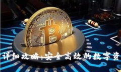 TP钱包出金详细攻略：安全高效的数字资产管理秘