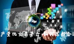 揭秘区块链资产量化交易平台：如何选择合适的