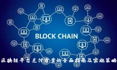区块链平台兑付方案的全面指南及实施策略