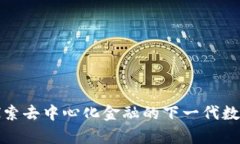 Bitkeep钱包：探索去中心化金融的下一代数字资产