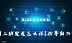 区块链平台公司上班究竟怎么样？探寻新兴行业