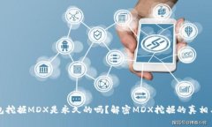 TP钱包挖掘MDX是永久的吗？解密MDX挖掘的真相与未