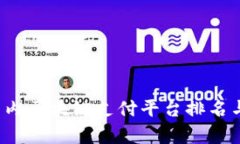 2023年国内区块链支付平台排名与趋势分析