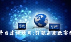 区块链助推平台建设项目：引领未来数字经济的