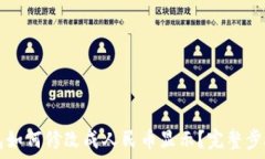  TP钱包如何修改成人民币显示？完整步骤指南