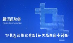 TP钱包权限被修改？如何处理这个问题