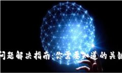 TP钱包提现问题解决指南：你需要知道的关键步骤