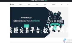 揭秘区块链高频交易平台：投资者的新时代选择