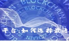 区块链实时交易平台：如何选择最适合你的投资