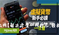 钱包APP连不上网？解决方案一网打尽，轻松解决