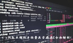 t p钱包互转的手续费是否存在？全面解析！