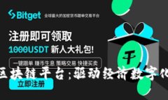 探索玉溪市区块链平台：驱动经济数字化转型的