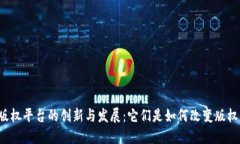 区块链版权平台的创新与发展：它们是如何改变