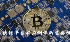 全面解析：区块链平台能力测评的重要性与实践