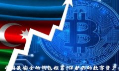 币圈最安全的钱包推荐：保护你的数字资产