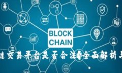 友盾区块链交易平台是否合法？全面解析与用户