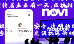 baioti探索自由贸易区块链网络平台：重塑全球商