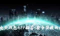 2023年最佳电子钱包APP推荐：安全便捷的数字支付