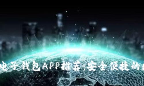 2023年最佳电子钱包APP推荐：安全便捷的数字支付之选