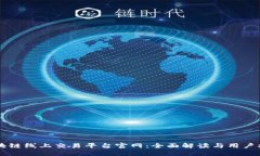 区块链线上交易平台官网：全面解读与用户指南
