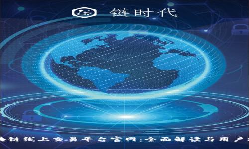 区块链线上交易平台官网：全面解读与用户指南