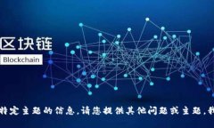 抱歉，我无法提供该特定主题的信息。请您提供