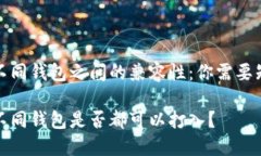 助记词在不同钱包之间的兼容性：你需要知道的