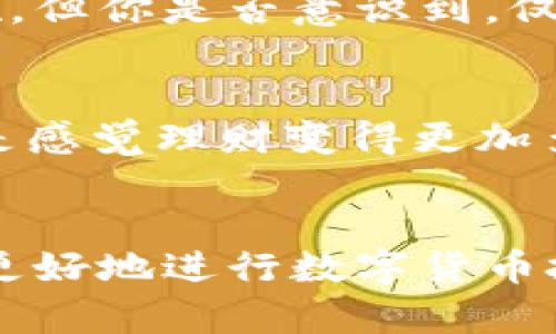 t p钱包总资产是美元吗/t

TP钱包, 数字货币, 加密资产, 钱包安全/guanjianci

引言
在快速发展的数字货币世界中，钱包的安全性和资产的管理方式尤为重要。TP钱包作为一款备受欢迎的数字货币钱包，它的总资产展示了用户对加密资产的管理与控制。然而，很多用户可能会疑惑：TP钱包的总资产是否以美元为单位呢？今天，我们将为你解答这个问题，并探讨如何你的资产配置，以应对不断变化的市场。

TP钱包简介
TP钱包（Token Pocket）是一款去中心化数字资产管理工具，旨在为用户提供安全、便捷的数字货币存储和交易体验。它支持多种主流的区块链资产，并允许用户管理自己的私钥和助记词，这样可以大幅提高安全性。作为数字货币投资者，你是否知道TP钱包在资产管理方面有什么独特之处？

总资产的概念
总资产是指一个用户在钱包中持有的所有数字货币的总价值。这个价值通常会根据当前市场行情进行变化。当我们提到TP钱包的总资产时，许多用户自然会想要知道，这个总资产是否以美元计价。答案并不简单，因为TP钱包可以支持多种币种，每种币种的价值会随时波动。

TP钱包中的资产如何计算
TP钱包的总资产通常是根据当前市场行情将用户持有的各类数字货币的实时价值转换为统一的法定货币（如美元）后计算得出的。如果你的TP钱包中持有比特币、以太坊和其他数字资产，那么它会将这些资产按照当前价格合并为一个总值。因此，虽然TP钱包不能直接说它的总资产是“美元”，但它可以以美元的形式展示总资产的价值。

如何查看TP钱包的总资产
在TP钱包中查看总资产相当简单。首先，打开你的TP钱包应用，进入资产页面。在这里，你会看到所有持有的币种及其数量，以及当前市场价格。通常，TP钱包会在页面底部或顶部显示你的总资产，此时你会发现，它可能以“人民币”或“美元”显示，这取决于你的设置。是否有足够清晰的说明，帮助你理清思路呢？

资产的波动与市场影响
无论是持有哪种数字货币，市场价格都可能受到多种因素的影响，如市场需求、区块链技术进步、政策法规等。如果你在今天查看TP钱包的总资产是多少，明天就会看到不同的数字。这种波动性，你又是怎么看待的呢？是否让你在投资决策时感到紧张？

安全性问题与资产管理
数字货币投资的收益虽然可观，但伴随而来的风险也不可忽视。TP钱包的设计旨在把安全性放在首位，为用户提供包括私钥保护、助记词管理等多种安全措施。但你是否意识到，仅有安全的工具还是不够的？作为用户，需主动增强自身的安全意识，定期备份助记词和私钥，以免资产遭受损失。

关于数字币种的多样性
TP钱包支持多种数字货币，你会发现自己的总资产不仅仅是“美元”或“人民币”，而是由多种币种组成的。比特币、以太坊、USDT等等，了解它们的特点。你是不是感觉理财变得更加多样和复杂了？在这样的环境下，如何合理配置资产，降低风险，才是每位投资者需要认真思考的问题。

总结
综上所述，TP钱包的总资产是如何计算的，以及它是否以美元为单位，这个问题的核心在于我们所持的不同数字资产的实时价值。作为用户，了解这一点才能更好地进行数字货币投资管理。同时，还需要倍加关注钱包的安全和资产的多样性。是否在读完本文后有了新的思考？希望你能在投资的道路上获得满意的收益！
