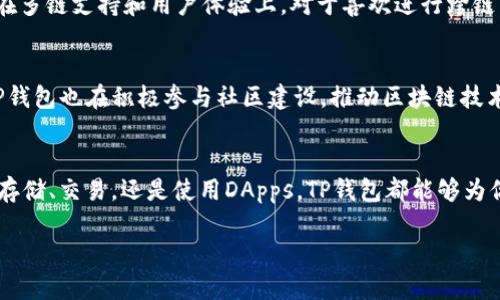 tTP钱包属于什么链/t

TP钱包, 区块链, 数字钱包, 加密货币/guanjianci

TP钱包的简介
在当今数字货币飞速发展的时代，越来越多的用户开始寻求安全、便捷的数字钱包。而TP钱包正是一款受欢迎的数字货币钱包，它具备多种功能，旨在满足广泛的用户需求。那么，TP钱包到底属于哪一个链呢？让我们一起深入探讨。

什么是TP钱包？
TP钱包（TokenPocket）是一款专注于区块链技术的数字钱包，支持多种链的资产管理。用户可以通过这个钱包管理各种加密货币，进行交易，接收和发送数字货币。对于那些希望安全存储加密资产的人来说，TP钱包提供了一个易于使用的解决方案。你是否也在考虑使用数字钱包来管理你的加密资产？

TP钱包支持的区块链种类
TP钱包以其多链支持的特性脱颖而出，支持以太坊（Ethereum）、波场（Tron）、EOS、BNB链等多种区块链。这种多链支持使得用户在一个平台上即可管理不同类型的资产，这样不仅提升了用户体验，也减少了用户在不同钱包间切换的麻烦。想象一下，如果你必须在十多个不同的钱包中来回切换，是否会觉得很烦恼？

TP钱包的特点
TP钱包不仅仅是一个存储加密资产的地方，它还具有多个值得关注的功能：
ul
    listrong用户友好的界面：/strongTP钱包的界面设计符合常用数字钱包的标准，简单直观，让即便是新手用户也能轻松上手。/li
    listrong安全性：/strongTP钱包使用了多种安全手段来保护用户的资产，包括私钥本地储存和多重签名技术。/li
    listrong去中心化：/strong作为一种去中心化的钱包，用户完全掌控自己的资产，不必担心中心化机构的隐私问题。/li
    listrong多功能性：/strongTP钱包集成了许多功能，如DApp浏览、交易所服务等，用户可以在钱包内完成多种操作。/li
/ul

用户如何选择合适的钱包？
在选择数字钱包时，你是否考虑过以下几个关键因素？安全性、用户体验、支持的链种类以及额外功能，这些都可能影响你的选择。对于初学者来说，选择一个多功能且安全性高的钱包显得尤其重要。TP钱包在这些方面表现出色，因此广受好评。

TP钱包的使用指南
对于第一次使用TP钱包的新用户来说，使用程序可能会显得有些复杂。以下是一个简单的使用指南：
ol
    listrong下载与安装：/strong前往官方网站或各大应用商店下载TP钱包，完成安装。/li
    listrong创建钱包：/strong打开应用后，按照提示创建新钱包，系统会生成一组助记词，请务必妥善保管。/li
    listrong添加资产：/strong在钱包界面，选择你想要添加的资产，按照提示进行操作。/li
    listrong进行交易：/strong选择收款或转账功能，输入相关信息，确认无误后发送即可。/li
/ol

TP钱包的安全性分析
在使用任何数字钱包时，安全性似乎是最让人关心的话题。TP钱包采取了多种措施来保障用户资产的安全：
ul
    listrong私钥本地储存：/strong用户的私钥不会上传至云端，所有数据都保存在用户的设备上。/li
    listrong多重签名机制：/strong在进行大额交易时，用户需要通过多重验证步骤来提高安全性。/li
/ul
这些安全措施让用户的资产得到了更好的保障，你是否也因此对TP钱包感到安心呢？

TP钱包与其他钱包的对比
市场上存在多种数字钱包，不同钱包的特点也各有千秋。例如，MetaMask、Trust Wallet等。相较于这些钱包，TP钱包的优势主要体现在多链支持和用户体验上。对于喜欢进行跨链交易的用户来说，TP钱包从这个角度来看无疑是一个不错的选择。

未来展望：TP钱包的发展
随着区块链技术和数字货币行业的持续发展，TP钱包也在不断更新与进化，计划引入更多新功能，以满足用户日益增长的需求。同时，TP钱包也在积极参与社区建设，推动区块链技术的发展。你是否想要在未来的数字时代中，站在行业的最前沿？

总结
总的来说，TP钱包作为一款多链支持的数字钱包，其用户友好接口、安全性及多功能性使其在众多数字钱包中脱颖而出。无论你是想要存储、交易，还是使用DApps，TP钱包都能够为你提供便捷的服务。在选择数字钱包时，你一定要根据自己的需求，认真考虑各种因素。希望以上信息对你有所帮助！

那么，接下来你打算如何管理自己的加密资产呢？是否准备尝试使用TP钱包？让我们共同携手，探索这个充满机遇的数字货币世界吧！